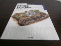 日本の戦車　1939-1945