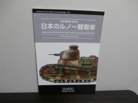 日本のルノー軽戦車