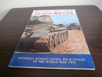 第二次大戦のソ連戦車　Ｔ-34とスターリン戦車写真集