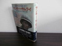 太平洋戦争における日系二世兵士　ヤンキー・サムライ