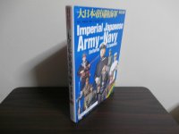大日本帝国陸海軍軍装と装備（2012年増補版）