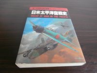 日米太平洋空戦史