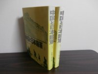中国と日本陸軍　上巻、下巻　2冊