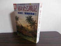 秘めたる戦記　陸海空/戦域総集編II　太平洋戦争証言シリーズ19