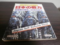 日本の戦力　自衛隊の現況と30年の歩み