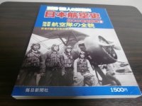 日本航空史　日本の戦史別巻3