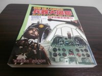 兵器大図鑑　日本の戦史別巻5
