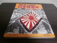 日本陸軍史　日本の戦史別巻1