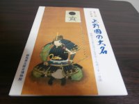 上野國の大名　群馬県立歴史博物館第十二回企画展図録
