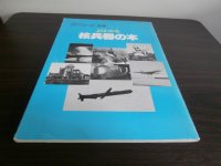 よくわかる核兵器の本　航空ジャーナル別冊