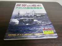 アメリカ航空母艦史（世界の艦船増刊）