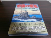 帝国の艦船　日本陸海軍の海洋軍備　歴史群像太平洋戦史シリーズ62