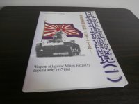 日本軍兵器総覧（一）帝国陸軍編昭和12年〜20年