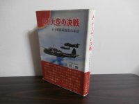 わが大空の決戦　ある軽爆戦隊長の手記（飛行第七十五戦隊）