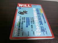 WiLL　2005年9月号　総力特集大東亜戦争の真実