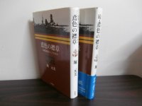 鳶色の襟章　海軍造船艦としての日々　正・続篇2冊　