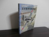 日本陸軍戦闘機隊　付・エース列伝