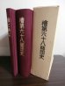 画像1: 檜第六十八師団史・檜と共に　2冊 (1)