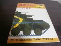 97式中戦車　戦車マガジン世界の精鋭兵器No.６