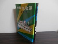氷川丸物語（病院船、北米航路の客船として活躍）