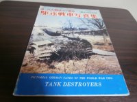 第二次大戦のドイツ戦車　駆逐戦車写真集　航空ファン別冊
