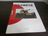 第2次大戦　日本軍秘密兵器　グランドパワー11月号別冊