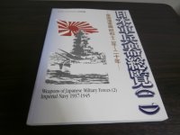 日本軍兵器総覧（二）帝国海軍篇昭和12年〜20年