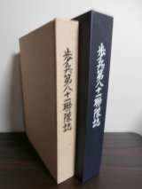 歩兵第八十一連隊誌（第十七師団麾下）