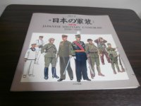日本の軍装　改訂版（中西立太イラスト）