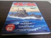 帝国の艦船　日本陸海軍の海洋軍備　歴史群像太平洋戦史シリーズ62
