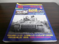 丸エキストラ戦史と旅17　戦史特集「第二次大戦最強兵器入門2」
