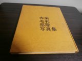 赤柴毛利部隊写真集（岡山歩兵第十聯隊）