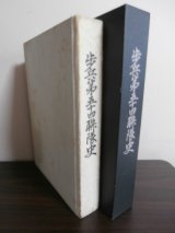 歩兵第五十四聯隊史  （第十七師団麾下）