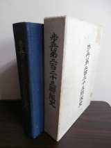 歩兵第二百二十三聯隊史