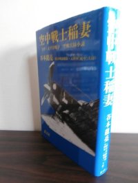 空中戦士稲妻　日中・太平洋戦争　空戦実録小説（飛行第一戦隊）