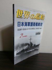 日本海軍護衛艦艇史