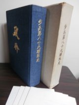歩兵第八十九聯隊史　沖縄決戦