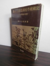 第十三師団湘桂作戦戦記