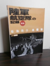 陸軍航空隊の記録　第2集　菊池俊吉全撮影