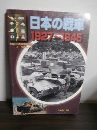 日本の戦車　1927〜1945