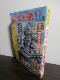 太平洋戦争軍艦戦記　歴史と旅臨時増刊