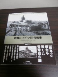 戦場のドイツIII号戦車　タンコグラード写真集シリーズ1