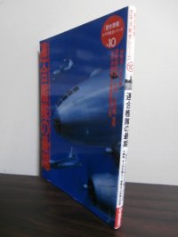 連合艦隊の最期 歴史群像 太平洋戦史シリーズ10