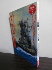 レイテ沖海戦 歴史群像 太平洋戦史シリーズ9