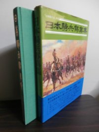 日本騎兵写真集