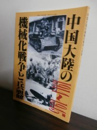 中国大陸の機械化戦争と兵器1914〜1945