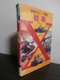 学研のX図鑑　戦車