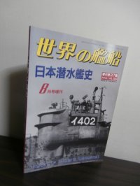 日本潜水艦史（世界の艦船増刊）