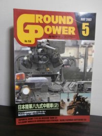 グランドパワー 2007/5　特集日本陸軍八九式中戦車（2）