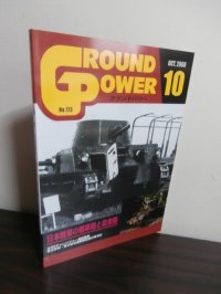 グランドパワー 2008/10　特集日本陸軍の戦車砲と自走砲　他